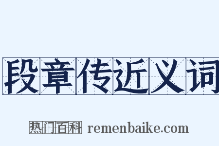 段章传近义词是什么意思的图片